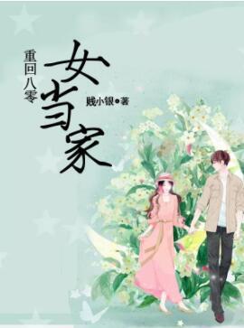 重回八零女当家封面