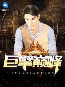 裴峥苏晚栀封面