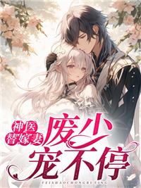 乔惜霍行舟免费阅读封面