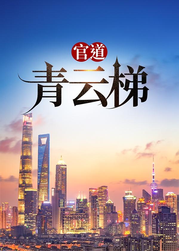 官道青云梯封面