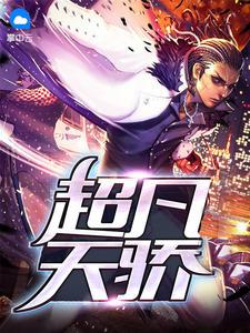 秦妤祁沅之独家完结封面