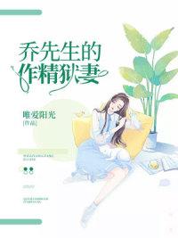 乔先生的作精狱妻封面