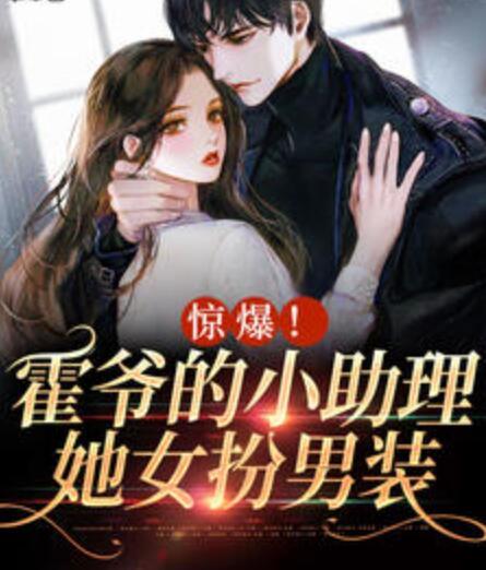 惊爆！霍爷的小助理她女扮男装封面