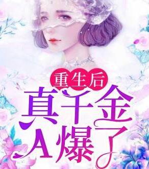 重生后真千金A爆了封面