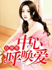 在世界中心呼唤爱封面