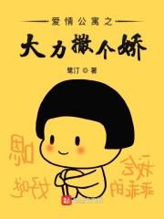 废后归来尊主大人狠狠宠封面