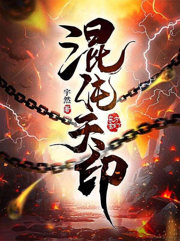 混沌天印最新全本阅读封面