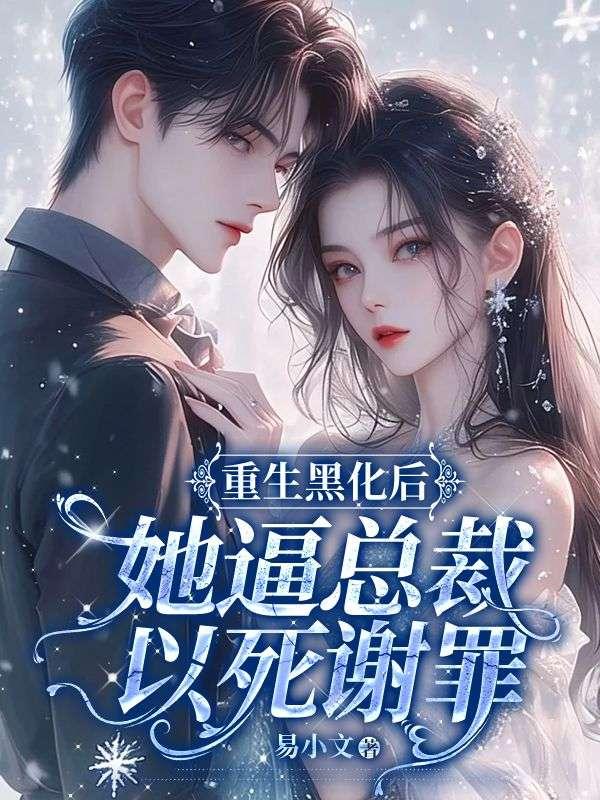 重生黑化后，她逼总裁以死谢罪！封面