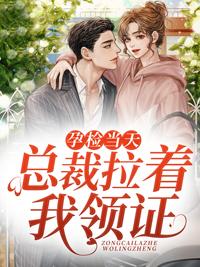 偷怀上司崽后，她每天都想辞职文章精选顾吟裴枭，顾吟裴枭梵花似锦封面