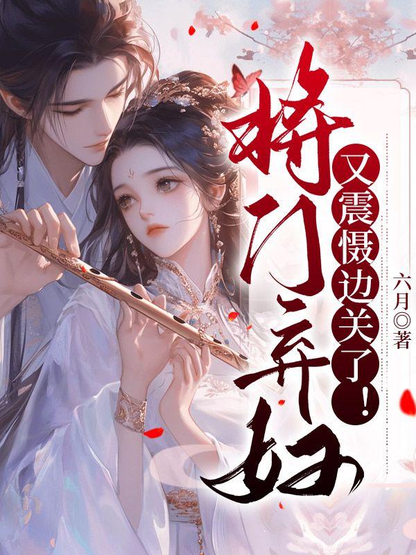 将门弃妇:夫君,快宠我封面