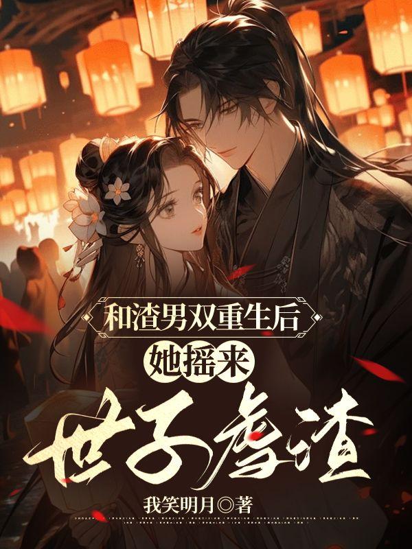 重生后我和渣男的对头封面