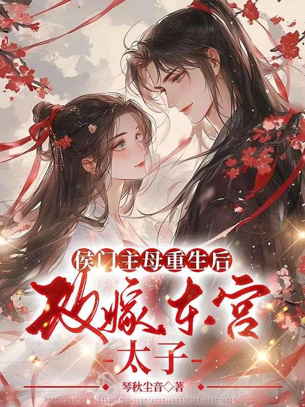 侯门主母重生后,改嫁东宫太子封面