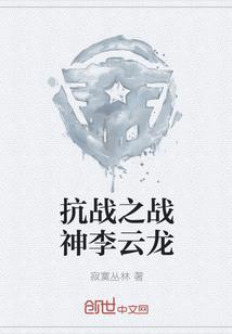 抗战之战神李云龙封面