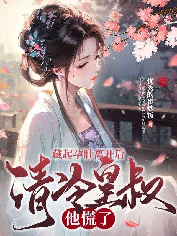 男女主角是慕容黎萧靖权的小说封面