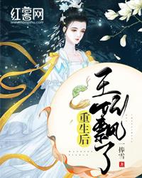 重生后王妃飘了封面