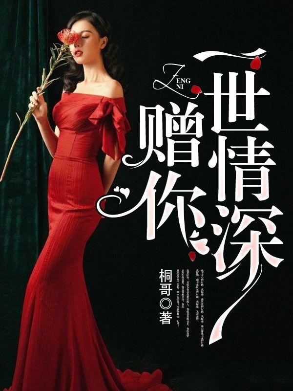 长宁赋之殿下千岁封面