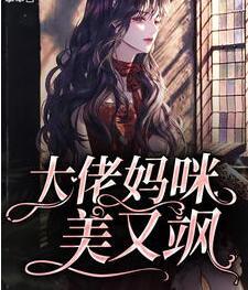 大佬妈咪美又飒封面