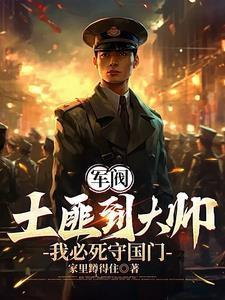 重生1907：我必死守东北封面