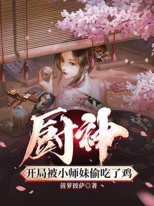 厨神，把师姐们喂成女帝封面