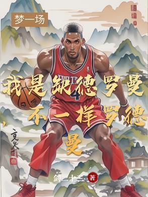 我是缺德罗曼，不一样罗德曼封面