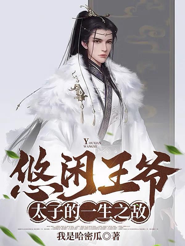 让你管封地,没让你治下人均暴富封面