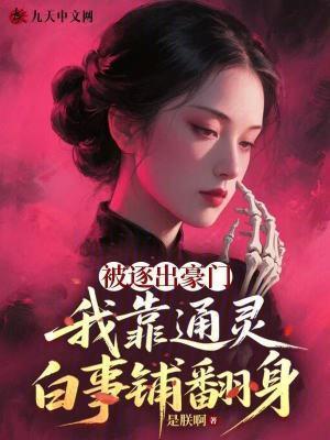 被逐出豪门，我靠通灵白事铺翻身封面