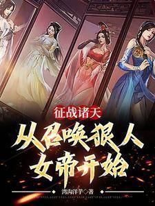 征战诸天，从召唤狠人女帝开始封面