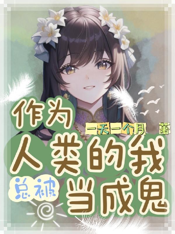 作为人类的我总被当成鬼封面