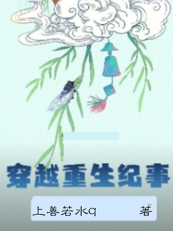 穿越重生纪事封面