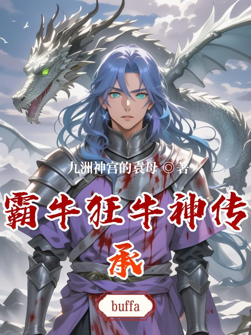 霸牛狂牛神传承封面