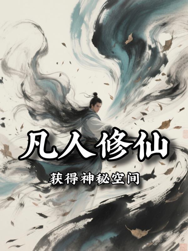 凡人修仙：获得神秘空间封面