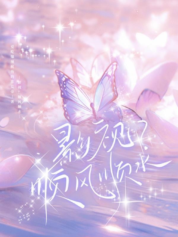 影视？顺风顺水封面