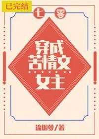 穿成苦情文女主[七零]封面