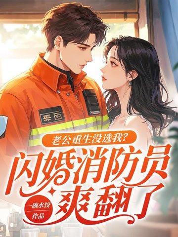 老公重生没选我？闪婚消防员爽翻了封面