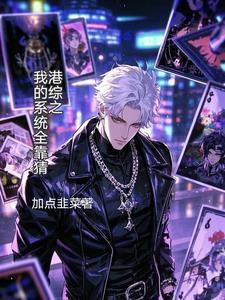 港综之我的系统全靠猜封面