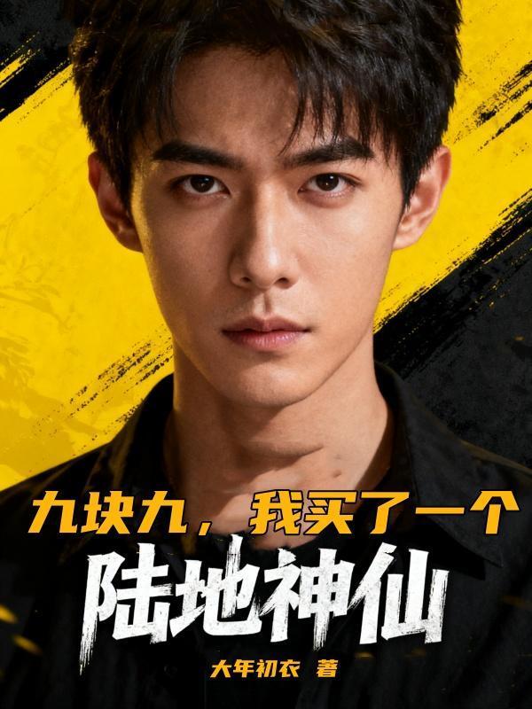 九块九，我买了一个陆地神仙封面