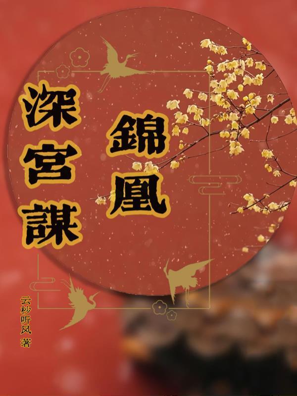 锦凰深宫谋封面