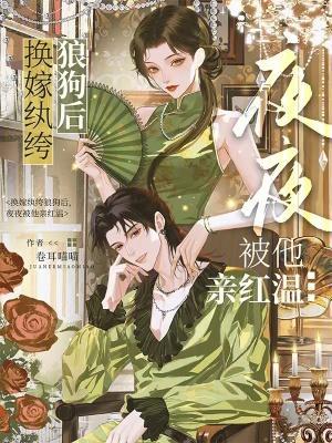 换嫁纨绔狼狗后，夜夜被他亲红温封面