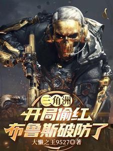 三角洲：开局偷红，布鲁斯破防了封面