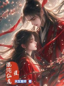 混沌仙魔道封面