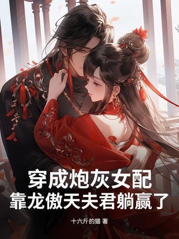 我成了一只白狐封面