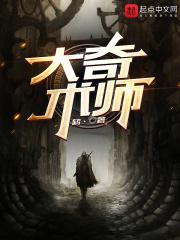 大奇术师封面