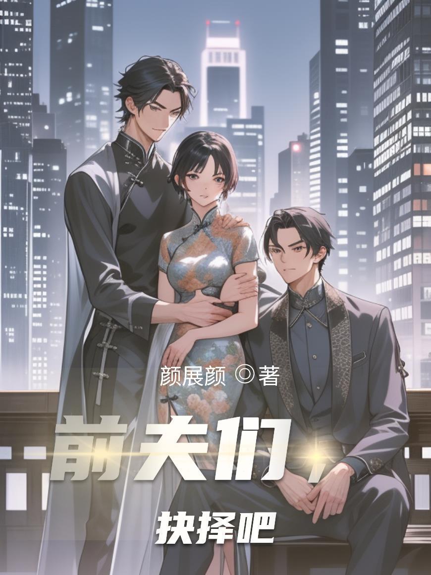 前夫们，抉择吧封面