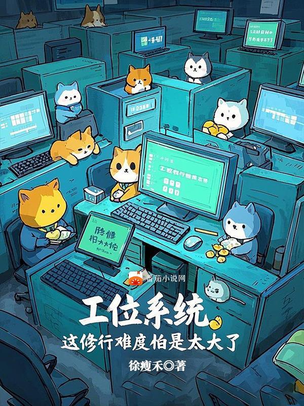 工位系统，这修行难度怕是太大了封面