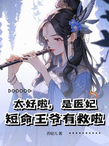 太好啦，是医妃，短命王爷有救啦！封面