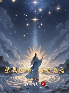 星辰权柄：万星湮灭封面