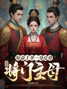 短命王爷一身反骨，强娶将门主母封面