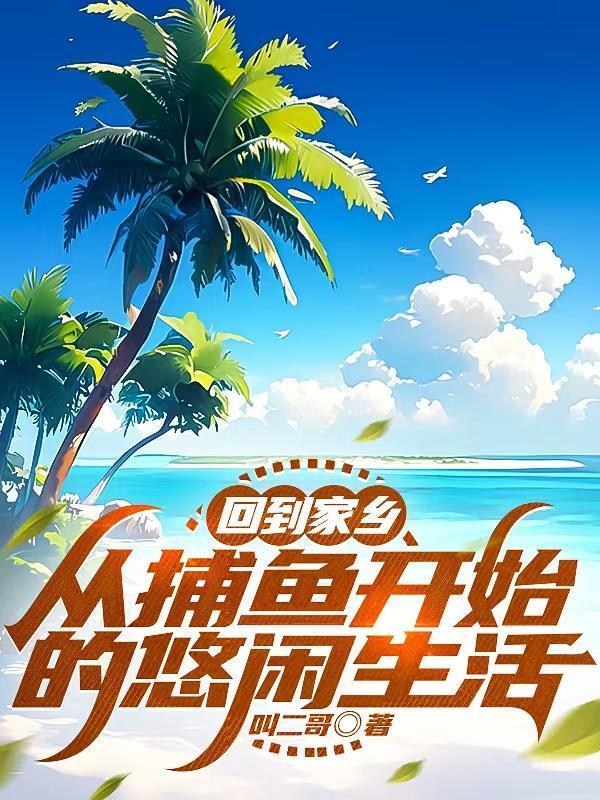 回到家乡：从捕鱼开始的悠闲生活封面