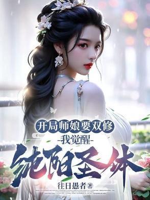 开局师娘要双修，我觉醒纯阳圣体封面
