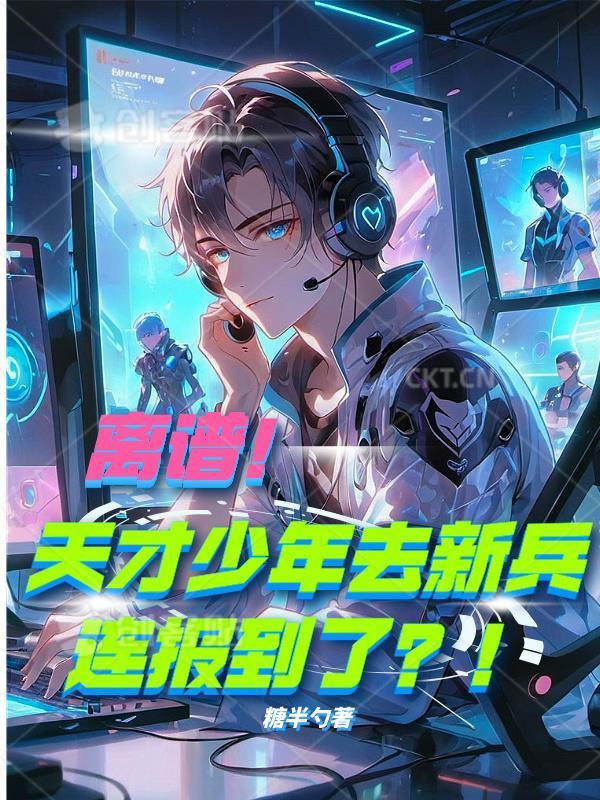 离谱！天才少年去新兵连报到了？封面